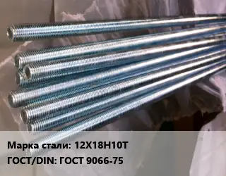 Шпилька стальная 12Х18Н10Т ГОСТ: ГОСТ 9066-75